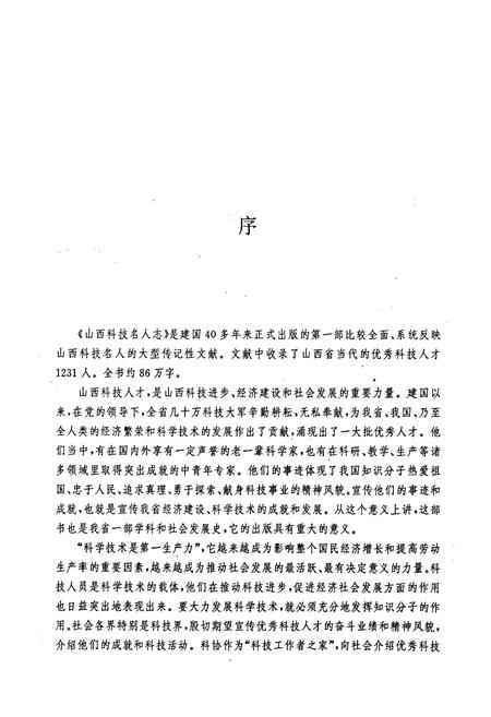 《山西科技名人志》.pdf_山西省志插图3