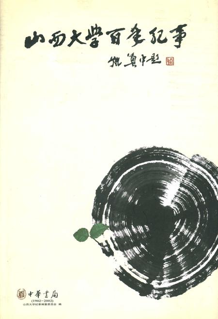 《山西大学百年纪事》.pdf_山西省志