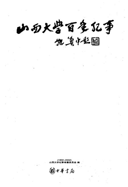 《山西大学百年纪事》.pdf_山西省志插图1