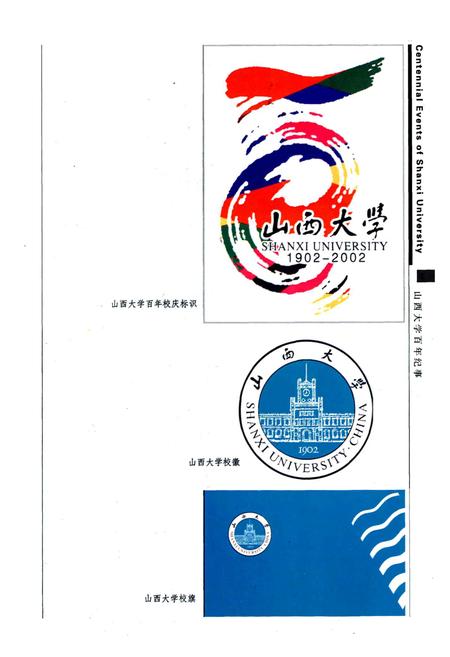《山西大学百年纪事》.pdf_山西省志插图4