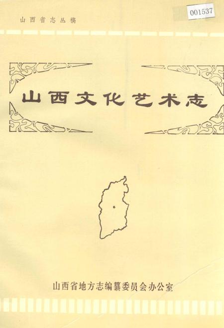 《山西文化艺术志》.pdf_山西省志