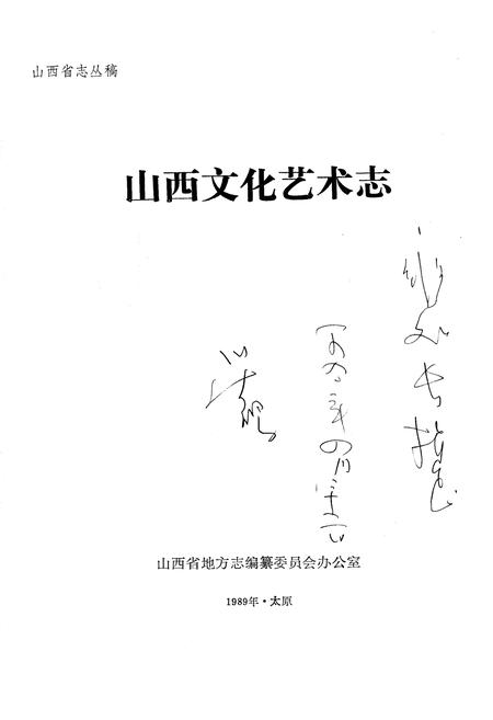 《山西文化艺术志》.pdf_山西省志插图1