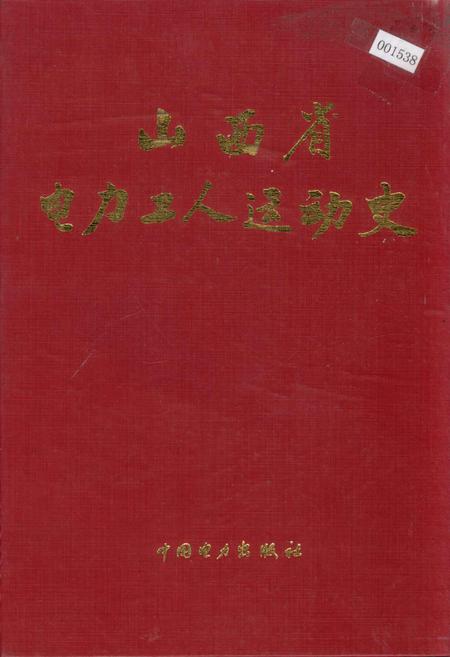《山西省电力工人运动史》.pdf_山西省志