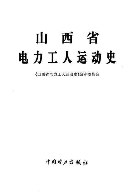 《山西省电力工人运动史》.pdf_山西省志插图1