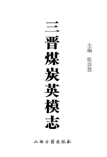 《三晋煤炭英模志》.pdf_山西省志插图1