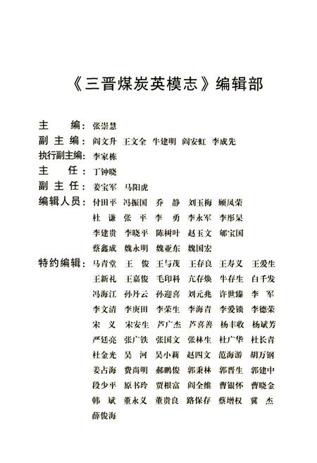 《三晋煤炭英模志》.pdf_山西省志插图3