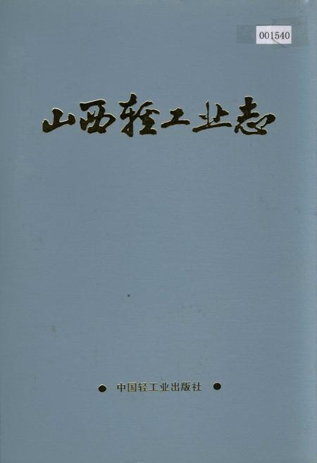 《山西轻工业志》.pdf_山西省志