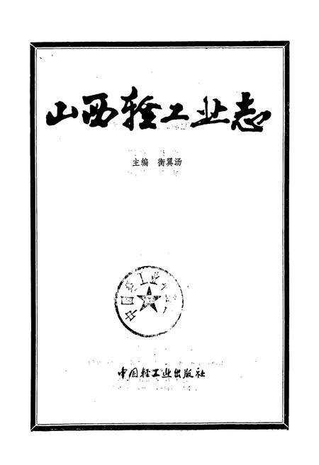 《山西轻工业志》.pdf_山西省志插图1