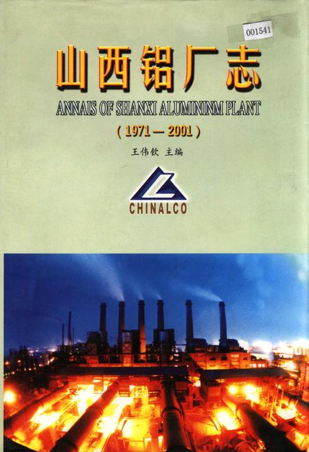 《山西铝厂志》.pdf_山西省志