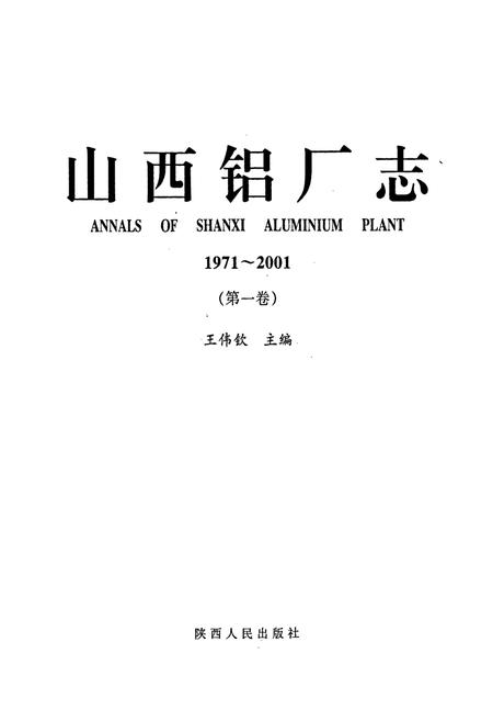 《山西铝厂志》.pdf_山西省志插图1