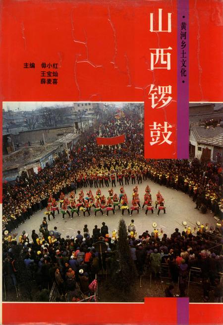 《山西锣鼓》.pdf_山西省志