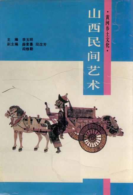 《山西民间艺术》.pdf_山西省志