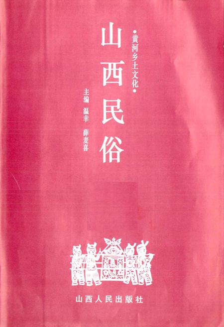 《山西民俗》.pdf_山西省志插图1
