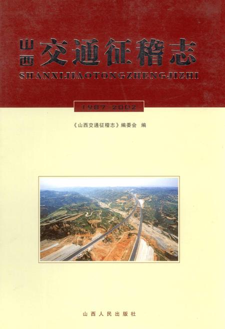 《山西交通征稽志》.pdf_山西省志