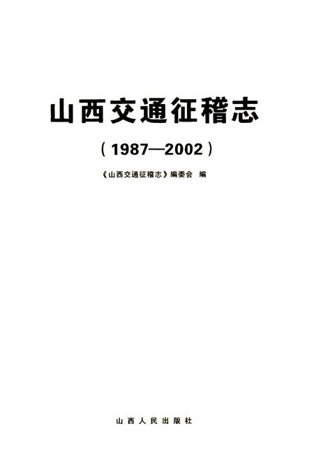 《山西交通征稽志》.pdf_山西省志插图1
