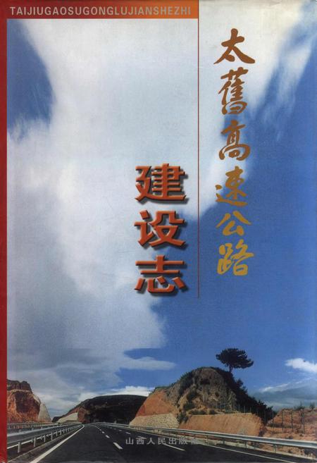 《太旧高速公路建设志》.pdf_山西省志