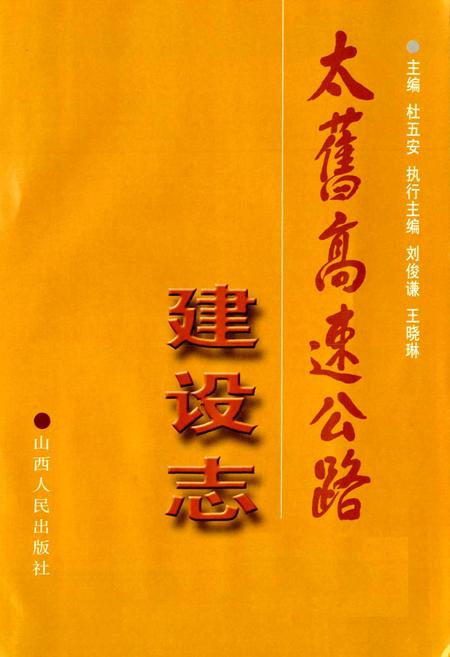 《太旧高速公路建设志》.pdf_山西省志插图1