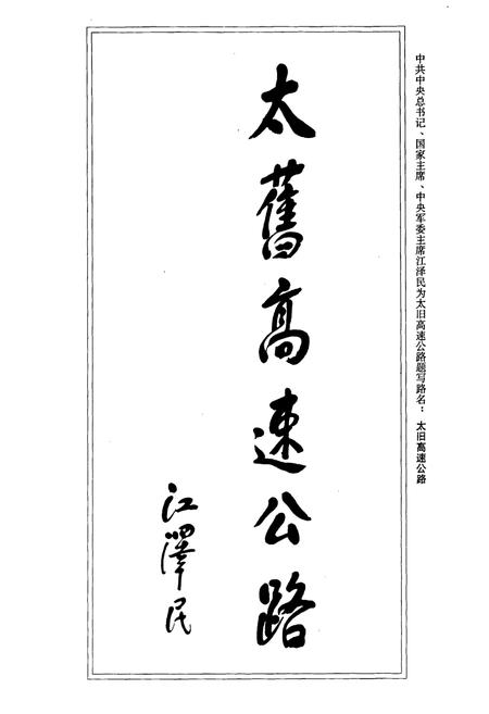 《太旧高速公路建设志》.pdf_山西省志插图5