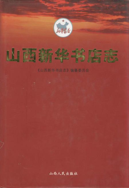 《山西新华书店志》.pdf_山西省志