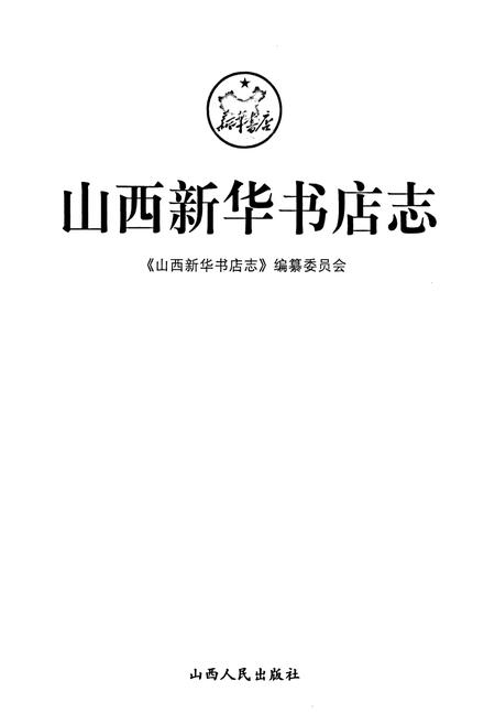 《山西新华书店志》.pdf_山西省志插图1