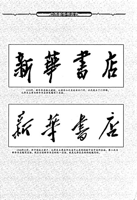 《山西新华书店志》.pdf_山西省志插图2