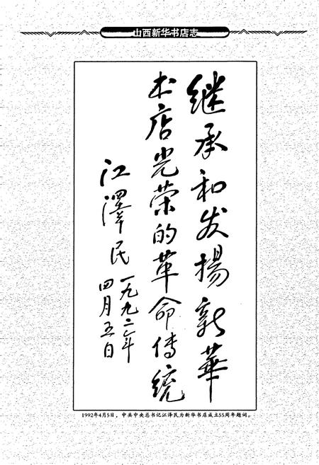 《山西新华书店志》.pdf_山西省志插图5