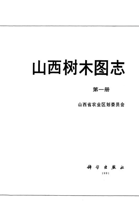 《山西树木图志》.pdf_山西省志插图1