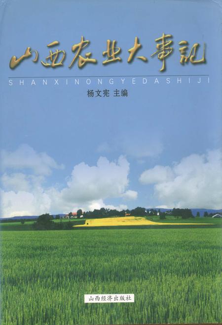 《山西农业大事记》.pdf_山西省志插图