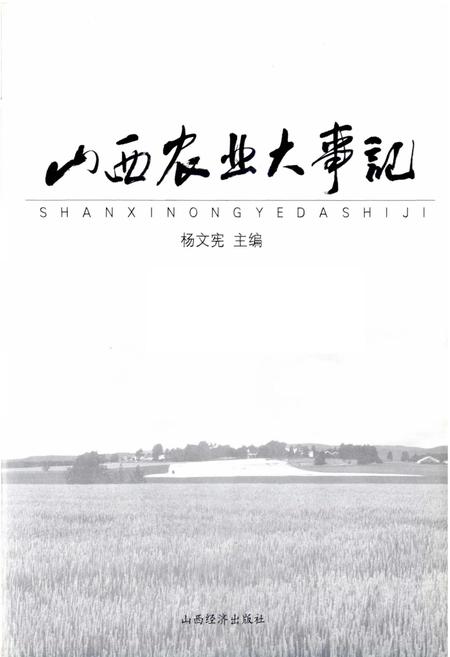 《山西农业大事记》.pdf_山西省志插图1