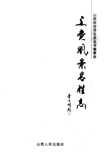 《上党风景名胜志》.pdf_山西省志插图1