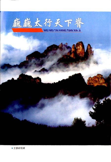 《上党风景名胜志》.pdf_山西省志插图4