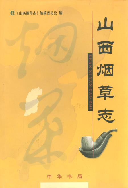《山西烟草志》.pdf_山西省志插图