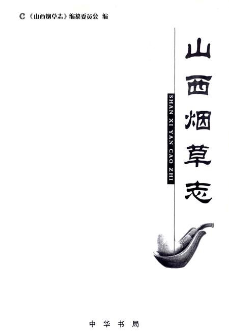 《山西烟草志》.pdf_山西省志插图1