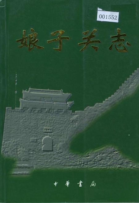 《娘子关志》.pdf_山西省志插图