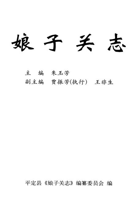 《娘子关志》.pdf_山西省志插图1