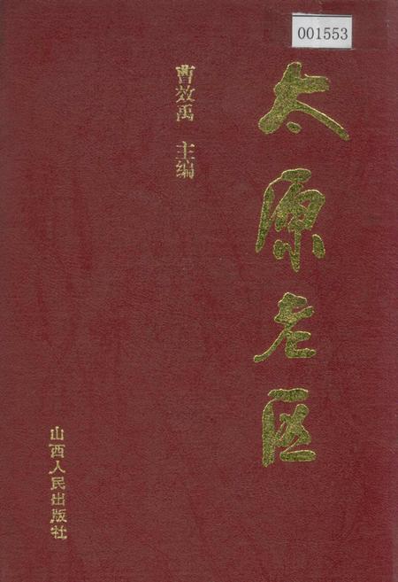 《太原老区》.pdf_山西省志插图