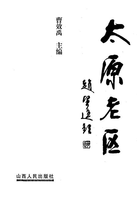 《太原老区》.pdf_山西省志插图1