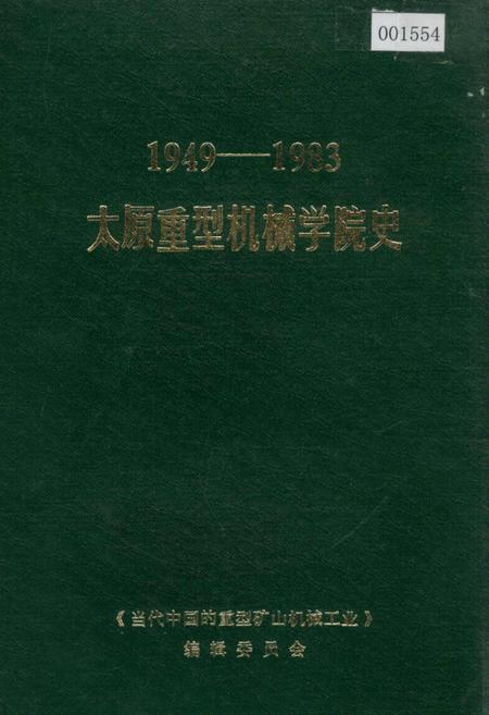 《太原重型机械学院史》.pdf_山西省志插图