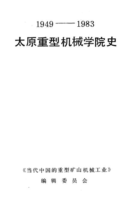 《太原重型机械学院史》.pdf_山西省志插图1