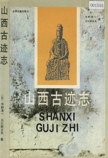 《山西古迹志》.pdf_山西省志插图