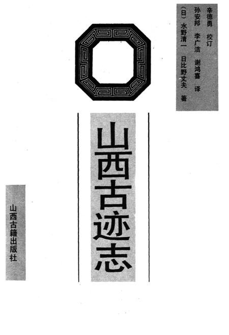 《山西古迹志》.pdf_山西省志插图1