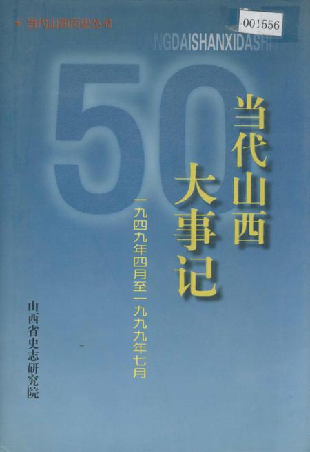 《当代山西大事记》.pdf_山西省志插图