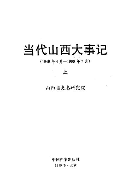 《当代山西大事记》.pdf_山西省志插图1