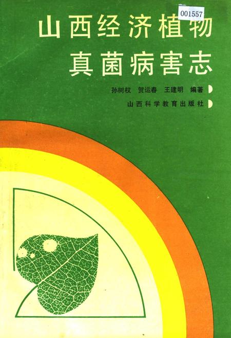 《山西经济植物真菌病害志》.pdf_山西省志插图