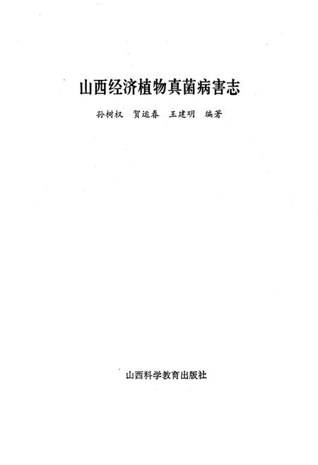 《山西经济植物真菌病害志》.pdf_山西省志插图1