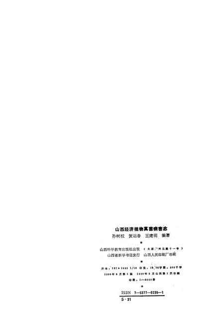 《山西经济植物真菌病害志》.pdf_山西省志插图2