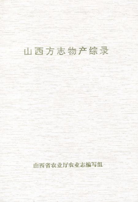 《山西方志物产综录》.pdf_山西省志插图