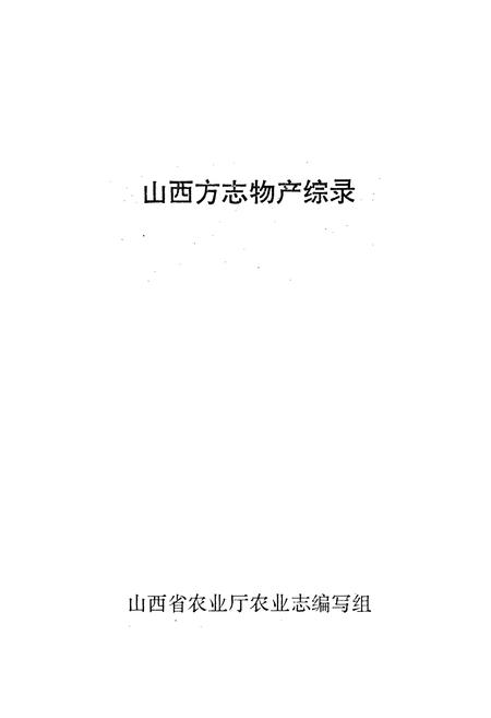 《山西方志物产综录》.pdf_山西省志插图1