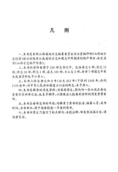 《山西方志物产综录》.pdf_山西省志插图4