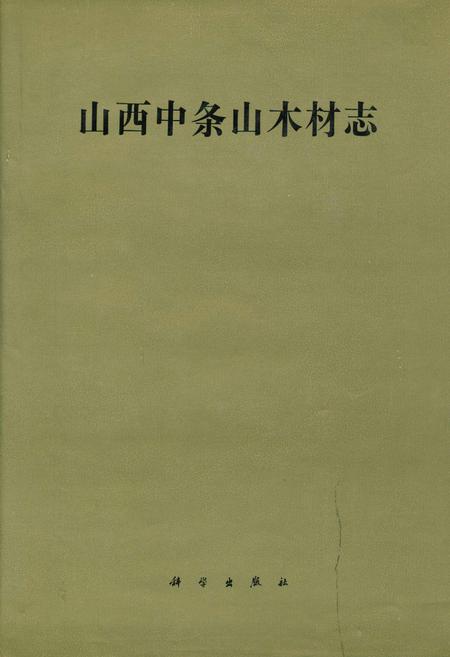 《山西中条山木材志》.pdf_山西省志插图